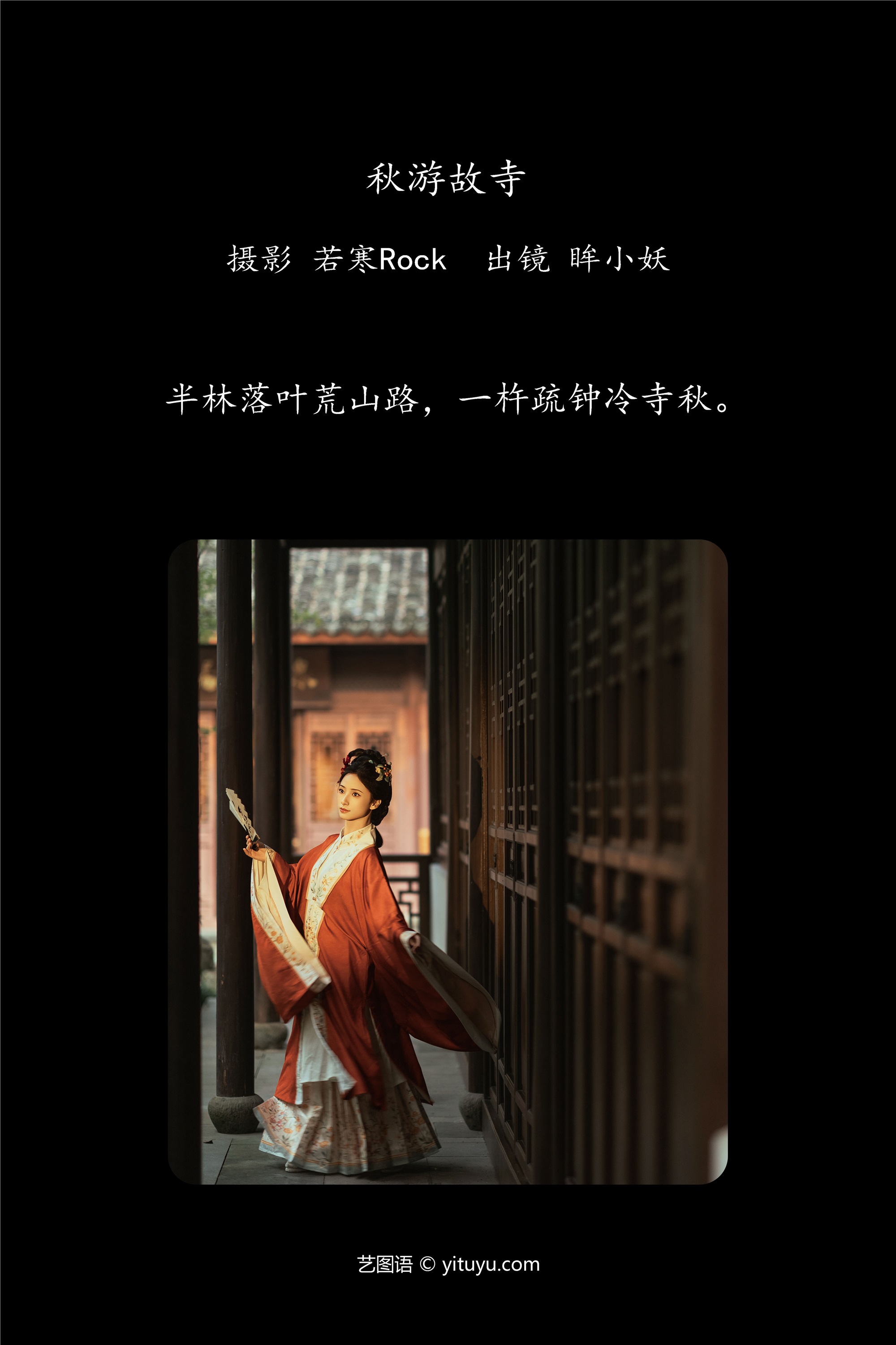 YITUYU艺图语 2025.01.26 秋游故寺 眸小妖